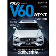 ニューモデル速報 インポート Vol.65 ボルボV60のすべて（三栄） [電子書籍]