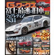 G-ワークス 2018年12月号（三栄） [電子書籍]