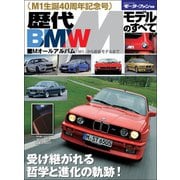 ニューモデル速報 歴代シリーズ 歴代BMW Mモデルのすべて（三栄） [電子書籍]