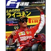 F1速報 2018 Rd18 アメリカGP号（三栄） [電子書籍]