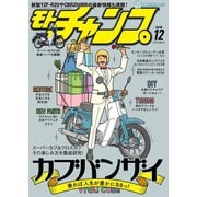 モトチャンプ 2018年12月号（三栄） [電子書籍]