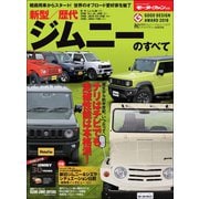 ニューモデル速報 歴代シリーズ 新型／歴代ジムニーのすべて（三栄） [電子書籍]