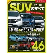 ニューモデル速報 統括シリーズ 2019年 国産＆輸入SUVのすベて（三栄） [電子書籍]