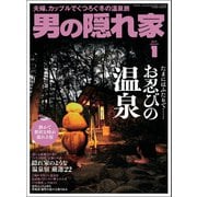 男の隠れ家 2019年1月号（三栄） [電子書籍]