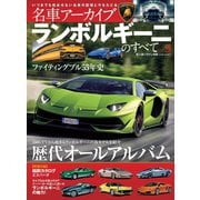 名車アーカイブ　ランボルギーニのすべて Vol.3（三栄） [電子書籍]