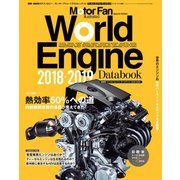 Motor Fan illustrated特別編集 World Engine Databook 2018 to 2019（三栄） [電子書籍]