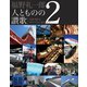 福野礼一郎 人とものの讃歌 2（三栄） [電子書籍]