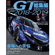 スーパーGT公式ガイドブック 2018-2019 総集編（三栄） [電子書籍]