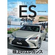 ニューモデル速報 第578弾 レクサスESのすベて（三栄） [電子書籍]