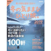 男の隠れ家 別冊 冬の気ままな ひとり旅。2019（三栄） [電子書籍]
