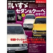 ニューモデル速報 歴代シリーズ 歴代いすゞセダン＆クーペのすべて（三栄） [電子書籍]