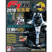 F1速報 2018 総集編（三栄） [電子書籍]