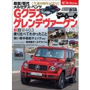 ニューモデル速報 歴代シリーズ 新型／歴代メルセデス・ベンツGクラス／ゲレンデヴァーゲンのすべて（三栄） [電子書籍]