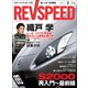 REV SPEED 2019年2月号（三栄） [電子書籍]