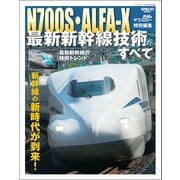鉄道のテクノロジー特別編集 鉄道のテクノロジー最新新幹線技術のすべて（三栄） [電子書籍]