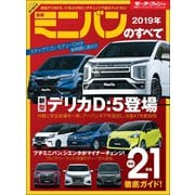 ニューモデル速報 統括シリーズ 2019年 最新ミニバンのすべて（三栄） [電子書籍]