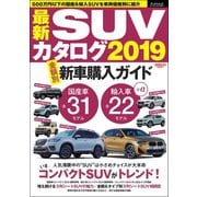 自動車誌MOOK 最新SUVカタログ2019（三栄） [電子書籍]