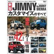 自動車誌MOOK 新型ジムニー＆ジムニーシエラカスタマイズのすベて（三栄） [電子書籍]