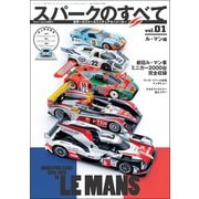 三栄ムック 世界一のスケールミニチュアカーメーカー スパークモデルのすべて vol.01 ル・マン編（三栄） [電子書籍]