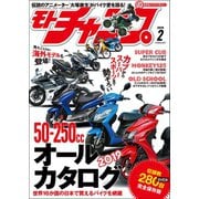 モトチャンプ 2019年2月号（三栄） [電子書籍]