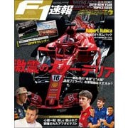 F1速報 2019 新年情報号（三栄） [電子書籍]