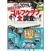 GOLF TODAYレッスンブック 2019年 最新＆中古ゴルフクラブ全調査！（三栄） [電子書籍]