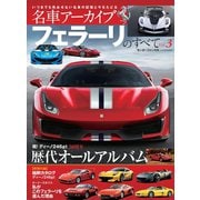 名車アーカイブ フェラーリのすべて Vol.3（三栄） [電子書籍]