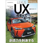 ニューモデル速報 第579弾 レクサスUXのすベて（三栄） [電子書籍]