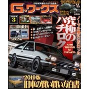 G-ワークス 2019年3月号（三栄） [電子書籍]