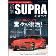 三栄ムック 新型スープラのすべて デトロイトモーターショー速報号（三栄） [電子書籍]