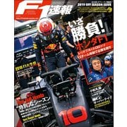F1速報 2019 オフシーズン情報号（三栄） [電子書籍]