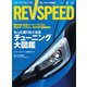 REV SPEED 2019年3月号（三栄） [電子書籍]