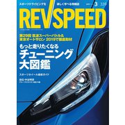 REV SPEED 2019年3月号（三栄） [電子書籍]
