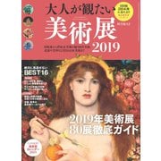 男の隠れ家 特別編集 大人が観たい美術展2019（三栄） [電子書籍]