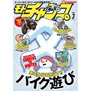 モトチャンプ 2019年3月号（三栄） [電子書籍]