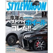 STYLE WAGON 2019年3月号（三栄） [電子書籍]