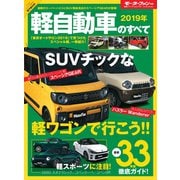 ニューモデル速報 統括シリーズ 2019年 軽自動車のすベて（三栄） [電子書籍]