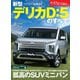 ニューモデル速報 第581弾 新型デリカD：5のすべて（三栄） [電子書籍]