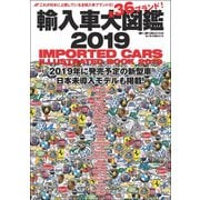自動車誌MOOK 輸入車大図鑑 2019（三栄） [電子書籍]
