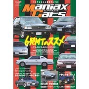 自動車誌MOOK Maniax Cars Vol.04（三栄） [電子書籍]