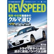 REV SPEED 2019年4月号（三栄） [電子書籍]