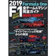 AUTOSPORT特別編集 2019 F1全チーム＆マシン完全ガイド（三栄） [電子書籍]