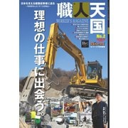 三栄ムック 職人天国 No.2（三栄） [電子書籍]