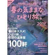 男の隠れ家 特別編集 春の気ままなひとり旅。2019（三栄） [電子書籍]