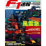 F1速報 2019 開幕直前号（三栄） [電子書籍]