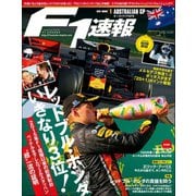 F1速報 2019 Rd01 オーストラリアGP号（三栄） [電子書籍]