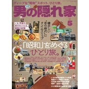 男の隠れ家 2019年5月号（三栄） [電子書籍]