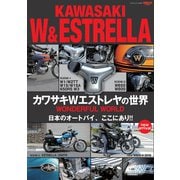 三栄ムック カワサキWエストレヤの世界（三栄） [電子書籍]