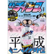 モトチャンプ 2019年5月号（三栄） [電子書籍]