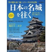 男の隠れ家 別冊 日本の名城を往く 過ぎ去りし時に想いを馳せて──。（三栄） [電子書籍]